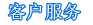 客户服务